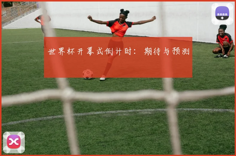 世界杯开幕式倒计时：期待与预测